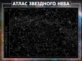 Стенд "Атлас звездного неба" - fgospostavki.ru - Вологда