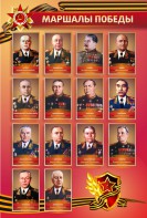 Стенд "Маршалы Победы" - fgospostavki.ru - Вологда