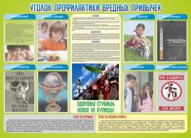 Стенд "Профилактика вредных привычек" - fgospostavki.ru - Вологда