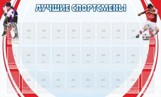 Стенд "Лучшие спортсмены" - fgospostavki.ru - Вологда