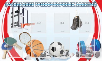 Стенд "Расписание тренировочных занятий" - fgospostavki.ru - Вологда