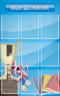 Стенд "Наши достижения" Вариант 6 - fgospostavki.ru - Вологда