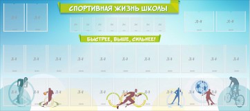 Стенд "Спортивная жизнь школы" - fgospostavki.ru - Вологда