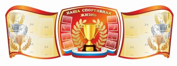 Стенд "Наша спортивная жизнь" (резной стенд из 3-х частей) - fgospostavki.ru - Вологда