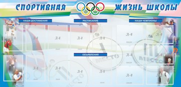 Стенд "Спортивная жизнь" Вариант 4 - fgospostavki.ru - Вологда