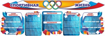 Стенд "Спортивная жизнь" (резной стенд из 8-х частей) - fgospostavki.ru - Вологда