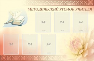 Стенд "Методический уголок учителя" - fgospostavki.ru - Вологда