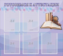 Стенд "Готовимся к аттестации" Вариант 2 - fgospostavki.ru - Вологда