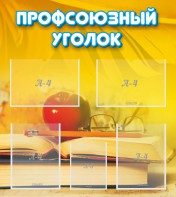 Стенд "Профсоюзный уголок" Вариант 3 - fgospostavki.ru - Вологда