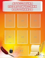 Стенд "Аттестация педагогических работников" - fgospostavki.ru - Вологда