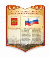 Стенд "Символика Российской Федерации" - fgospostavki.ru - Вологда