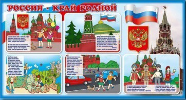 Стенд "Россия – край родной" - fgospostavki.ru - Вологда
