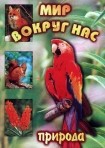 DVD "Мир вокруг нас. Природа (для 1 класса)" - fgospostavki.ru - Вологда
