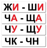 Набор магнитных карточек "Жи-Ши" - fgospostavki.ru - Вологда