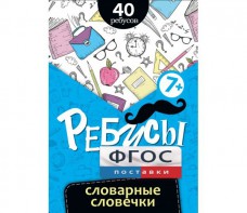 Ребусы "Словарные словечки" - fgospostavki.ru - Вологда