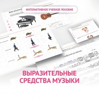 Слушание музыки. 1 класс. Выразительные средства музыки - fgospostavki.ru - Вологда