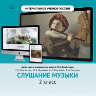 Слушание музыки. 2 класс - fgospostavki.ru - Вологда