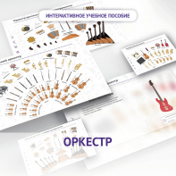 Слушание музыки. 3 класс: Оркестр - fgospostavki.ru - Вологда