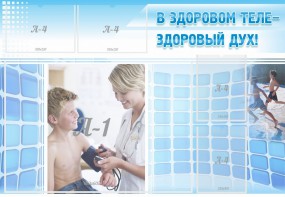 Стенд "В здоровом теле - здоровый дух!" - fgospostavki.ru - Вологда