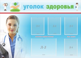 Стенд "Уголок здоровья" Вариант 7 - fgospostavki.ru - Вологда