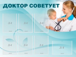 Стенд "Доктор советует" - fgospostavki.ru - Вологда