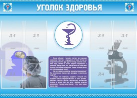 Стенд "Уголок здоровья" Вариант 8 - fgospostavki.ru - Вологда