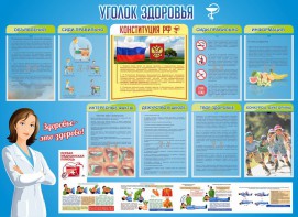 Стенд "Уголок здоровья" Вариант 3 - fgospostavki.ru - Вологда