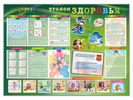 Стенд-уголок "Уголок здоровья" Вариант 1 - fgospostavki.ru - Вологда