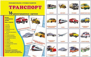 Демонстрационные карточки "Транспорт" - fgospostavki.ru - Вологда