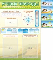 Стенд "Уголок природы" Вариант 2 - fgospostavki.ru - Вологда
