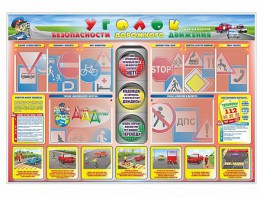 Стенд "Уголок безопасности дорожного движения" для 1-4 классов - fgospostavki.ru - Вологда