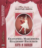 DVD Наш балет. Золотые имена. Е. Максимова, В. Васильев «Катя и Володя» - fgospostavki.ru - Вологда