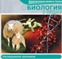 CD "Биология в школе. Наследование признаков" (электронные уроки и тесты) - fgospostavki.ru - Вологда