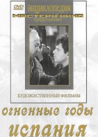 DVD художественный фильм "Огненные годы. Испания" - fgospostavki.ru - Вологда
