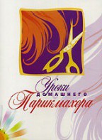DVD "Уроки домашнего парикмахера" - fgospostavki.ru - Вологда