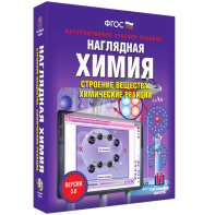 Наглядная химия. Строение вещества. Химические реакции - fgospostavki.ru - Вологда