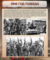 Стенд "1945 год. Победа." - fgospostavki.ru - Вологда