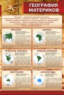 Стенд "География материков" - fgospostavki.ru - Вологда