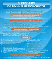 Стенд "Инструкция по технике безопасности" - fgospostavki.ru - Вологда