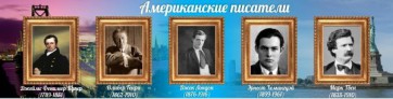 Стенд "Американские писатели" - fgospostavki.ru - Вологда