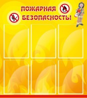 Стенд "Пожарная безопасность" Вариант 1 - fgospostavki.ru - Вологда