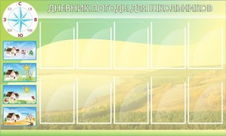 Стенд "Дневник погоды" - fgospostavki.ru - Вологда