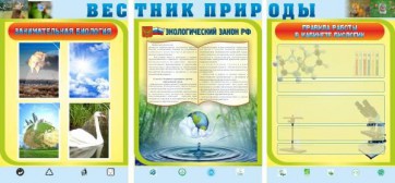 Стенд "Вестник природы" Вариант 5 - fgospostavki.ru - Вологда