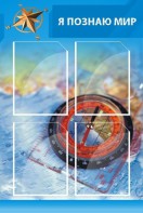 Стенд "Я познаю мир (синий)" - fgospostavki.ru - Вологда