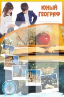 Стенд "Юный географ" Вариант 3 - fgospostavki.ru - Вологда