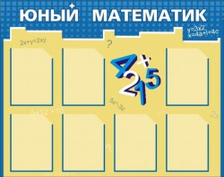 Стенд "Юный математик" - fgospostavki.ru - Вологда