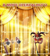 Стенд "В мире прекрасного" Вариант 1 - fgospostavki.ru - Вологда