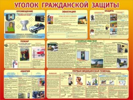 Стенд "Уголок гражданской защиты" - fgospostavki.ru - Вологда