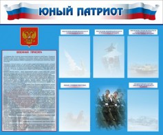 Стенд "Юный патриот" - fgospostavki.ru - Вологда