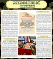Стенд "Устав военной службы" - fgospostavki.ru - Вологда